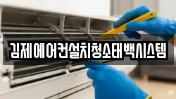 전북특별자치도 김제시 요촌동 청소,입주청소,사무실청소,에어컨청소,특수청소,상가청소,거주청소,유품정리