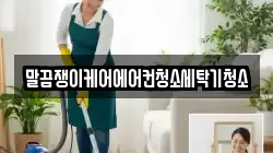 말끔쟁이케어에어컨청소세탁기청소