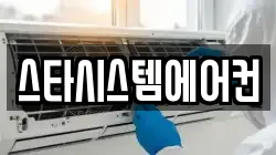 스타시스템에어컨