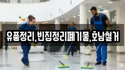 유품정리,빈집정리폐기물,호남철거