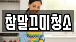참말끄미청소