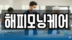 해피모닝케어