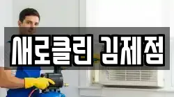 새로클린 김제점