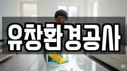 유창환경공사