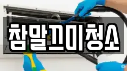 참말끄미청소