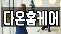 전북특별자치도 김제시 월성동 청소,입주청소,사무실청소,에어컨청소,특수청소,상가청소,거주청소,유품정리