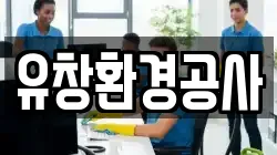 유창환경공사