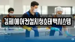 김제에어컨설치청소태백시스템