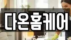 다온홈케어