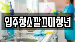 입주청소깔끄미청년