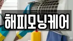해피모닝케어