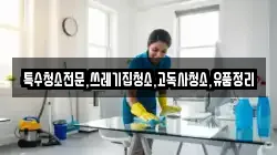 전북특별자치도 김제시 장화동 청소,입주청소,사무실청소,에어컨청소,특수청소,상가청소,거주청소,유품정리