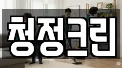 청정크린