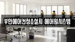 부안에어컨청소설치 에어원시스템
