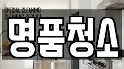 명품청소