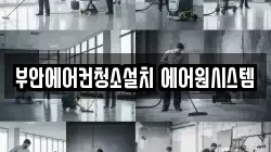 부안에어컨청소설치 에어원시스템