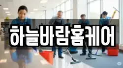 하늘바람홈케어