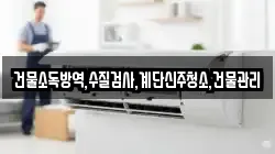 건물소독방역,수질검사,계단신주청소,건물관리