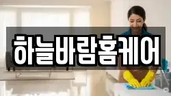 하늘바람홈케어