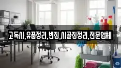 고독사,유품정리,빈집,시골집정리,전문업체