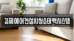 전북특별자치도 김제시 하동 청소,입주청소,사무실청소,에어컨청소,특수청소,상가청소,거주청소,유품정리