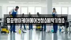 말끔쟁이케어에어컨청소세탁기청소