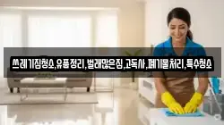 쓰레기집청소,유품정리,벌래많은집,고독사,폐기물처리,특수청소