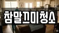 참말끄미청소