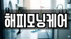 해피모닝케어