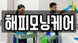 해피모닝케어