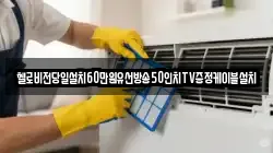 헬로비전당일설치60만원유선방송50인치TV증정케이블설치