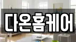 전북특별자치도 김제시 황산동 청소,입주청소,사무실청소,에어컨청소,특수청소,상가청소,거주청소,유품정리