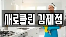 새로클린 김제점