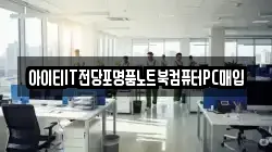 아이티IT전당포명품노트북컴퓨터PC매입