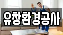 유창환경공사