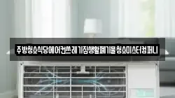 주방청소식당에어컨쓰레기집생활폐기물청소미스터컴퍼니