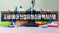 전북특별자치도 김제시 흥사동 청소,입주청소,사무실청소,에어컨청소,특수청소,상가청소,거주청소,유품정리