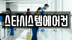 스타시스템에어컨