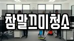 참말끄미청소