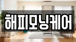 해피모닝케어