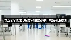 헬로비전당일설치60만원유선방송50인치TV증정케이블설치