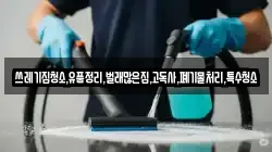 쓰레기집청소,유품정리,벌래많은집,고독사,폐기물처리,특수청소