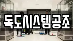 독도시스템공조
