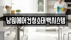 남원에어컨청소태백시스템