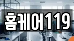 홈케어119