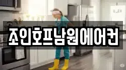 조인호프남원에어컨