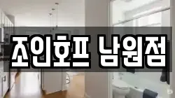 조인호프 남원점