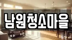 남원청소마을