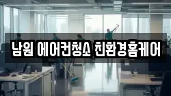 전북특별자치도 남원시 청소,입주청소,사무실청소,에어컨청소,특수청소,상가청소,거주청소,유품정리