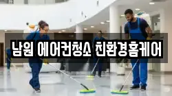 남원 에어컨청소 친환경홈케어